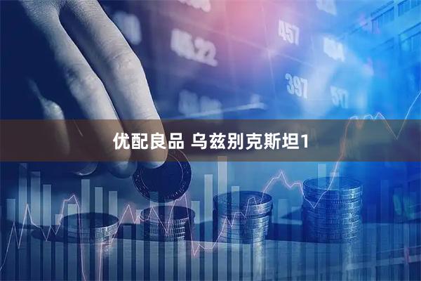 优配良品 乌兹别克斯坦1