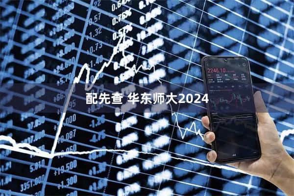 配先查 华东师大2024