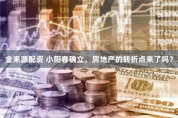 金来源配资 小阳春确立,房地产的转折点来了吗?
